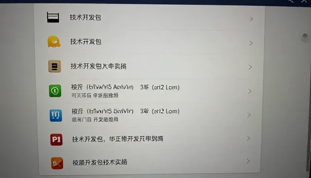技术开发包选型关注点及安装调试问题处理方向